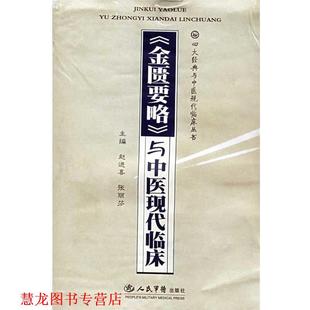 【正版书籍】 《金匮要略》与中医现代临床 赵进喜,张丽芬 主编 人民军医出版社