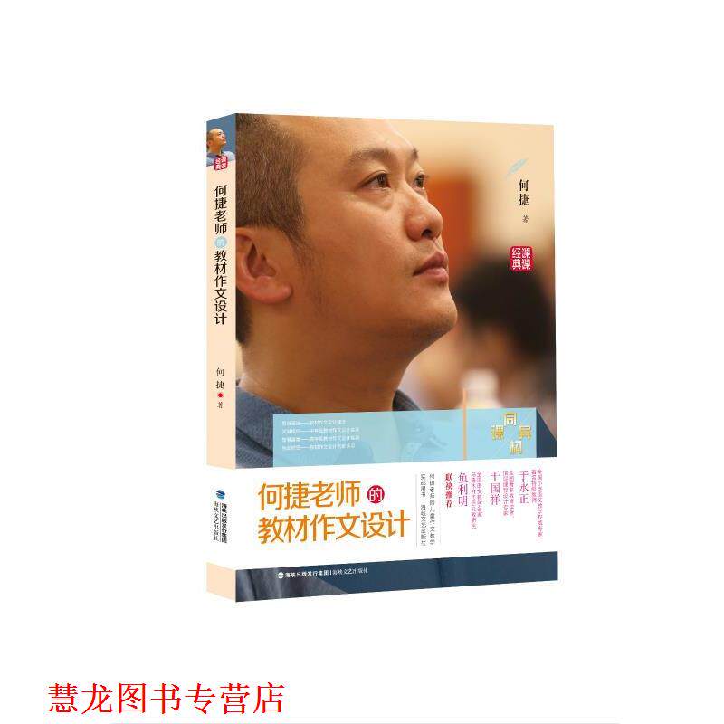 【正版书籍】 何捷老师的教材作文设计 何捷 著 海峡文艺出版社