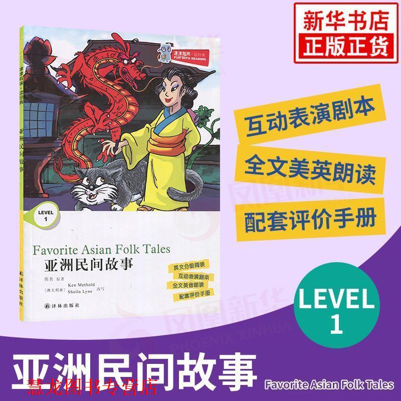 【正版书籍】 亚洲民间故事 津津有味读经典 本书 编写组 译林出版社