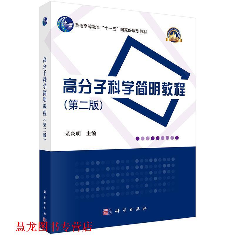 【正版书籍】 高分子科学简明教程 董炎明 科学出版社