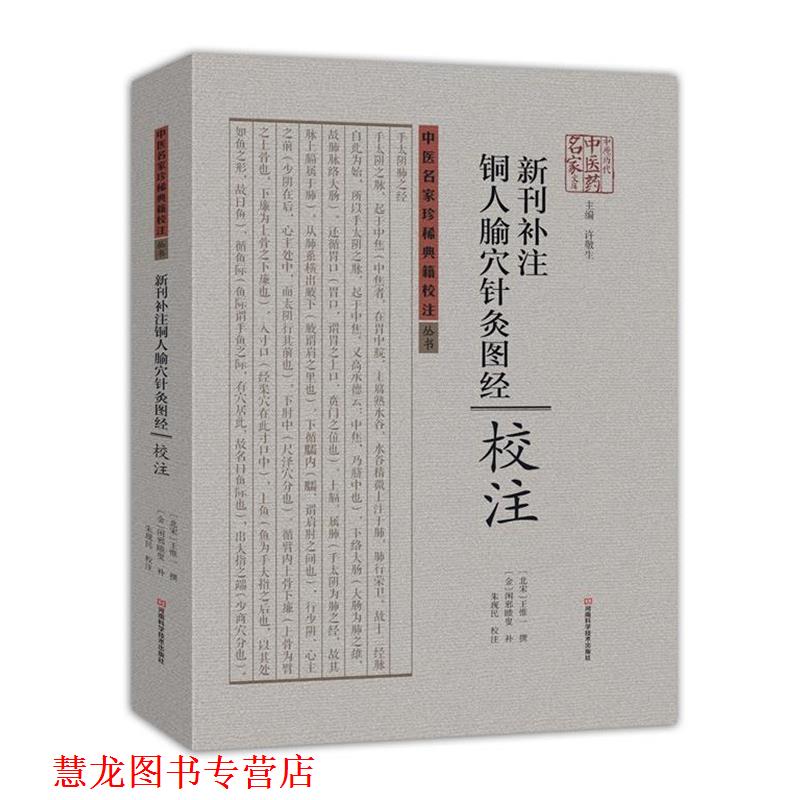 【正版书籍】 新刊补注铜人腧穴针灸图经校注 [北宋]王惟一 撰,[金]闲邪瞆叟 补,朱现民 校注 河南科学技术出版社