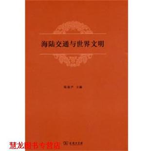 海陆交通与世界文明NH 陈春声 商务印书馆出版 书籍 主编 社 正版