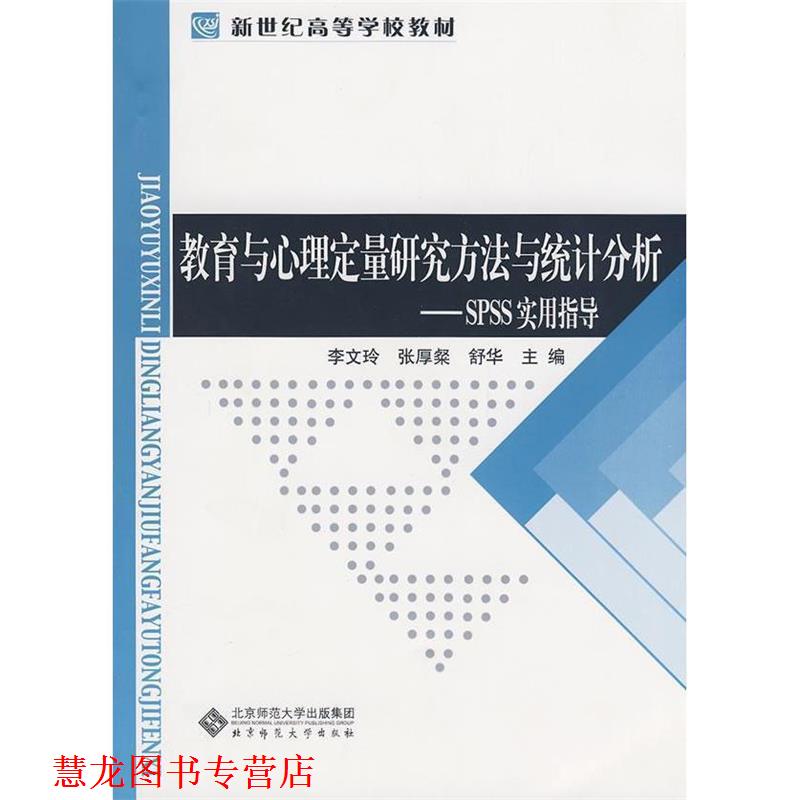 【正版书籍】 教育与心理定量研究方法与统计分析—SPSS实用指导 李文玲,张厚粲,舒华 主编 北京师范大学出版社