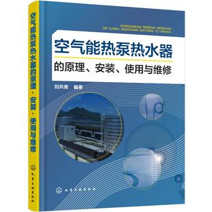 【正版书籍】 空气能热泵热水器的原理、安装、使用与维修 刘共青 编著 化学工业出版社