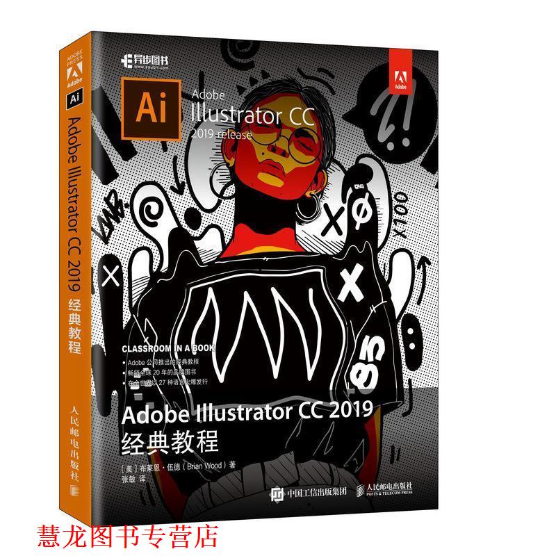 【正版书籍】 Adobe Illustrator CC 2019经典教程 布莱恩·伍德(BrianWood) 人民邮电出版社