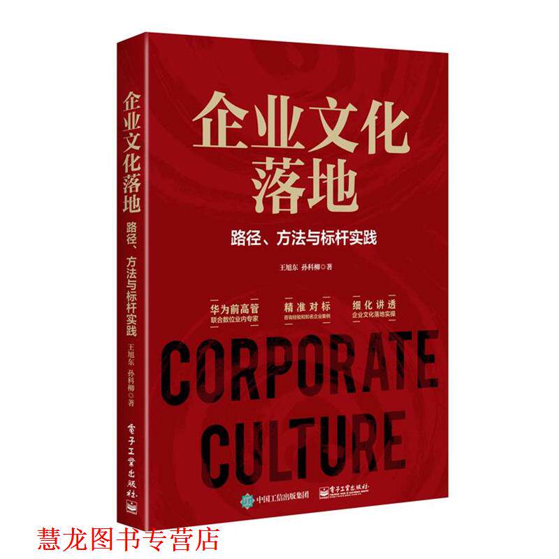 【正版书籍】 企业文化落地:路径、方法与标杆实践 王旭东 电子工业出版社