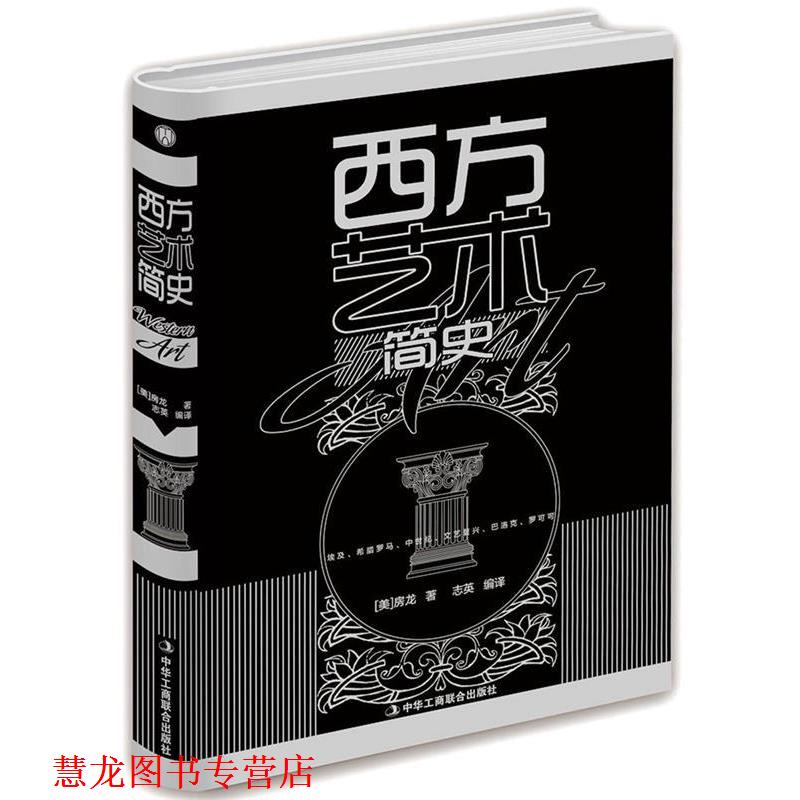 【正版书籍】 西方艺术简史 [美] 房龙 著,志英 译 中华工商联合出版社