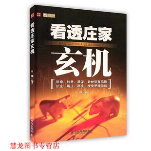 【正版书籍】 POD-看透庄家玄机 付刚　编著 人民邮电出版社