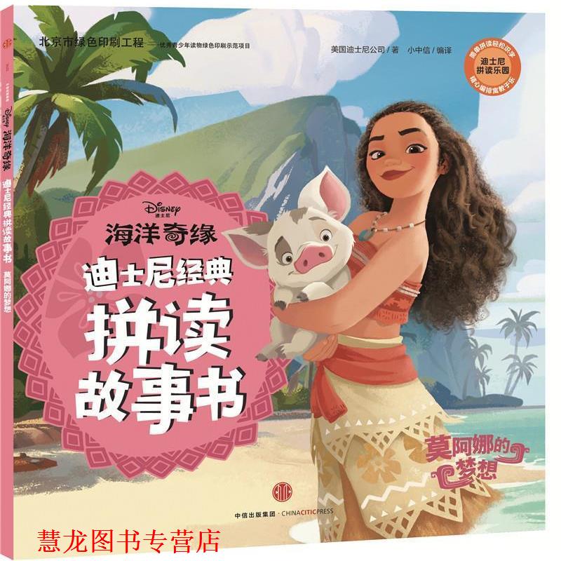 【正版书籍】 迪士尼经典拼读故事书:海洋奇缘·莫阿娜的梦想 美国迪士尼公司 著 小中信 编译 中信出版社