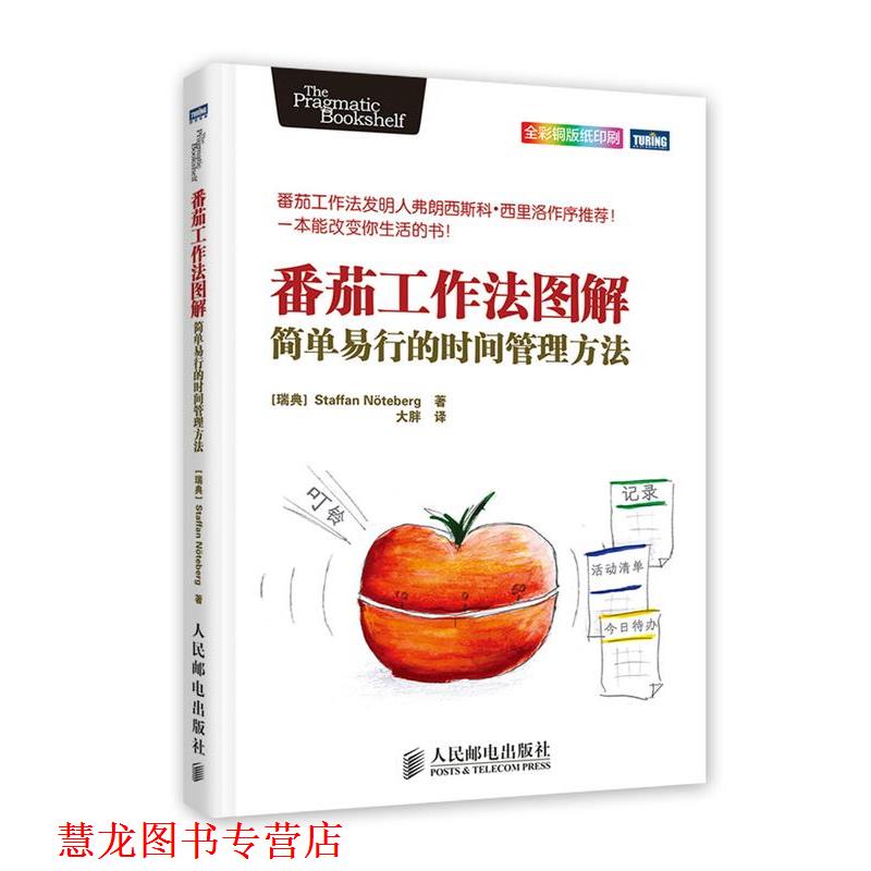 【正版书籍】 番茄工作法图解:简单易行的时间管理方法 (瑞典)Staffan Noteberg 著 人民邮电出版社