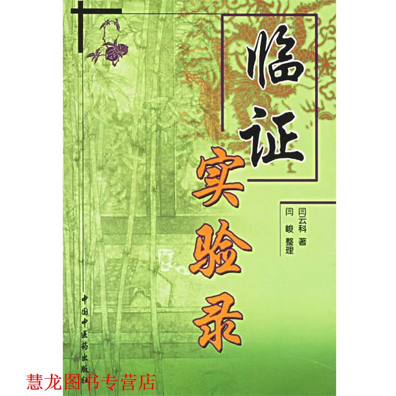 【正版书籍】 临证实验录 闫云科 中国中医药出版社