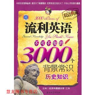流利英语不可不知 3000个背景常识 石油工业出版 正版 社 主编 书籍 江涛 历史知识篇