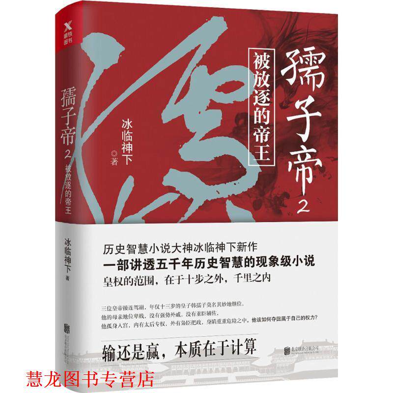 【正版书籍】 孺子帝.2 冰临神下 著 北京联合出版公司