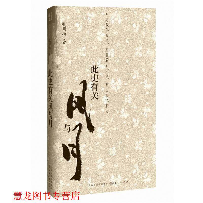 【正版书籍】 此史有关风与月 张明扬 山西人民出版社发行部