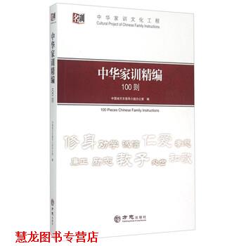 【正版书籍】 中华家训精编100则 中国地方志指导小组办公室 编 方志出版社