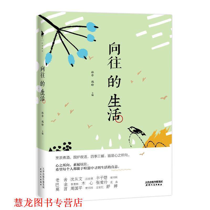 【正版书籍】 向往的生活 汪曾祺,丰子恺,老舍,沈从文,梁实秋,莫言等 天津人民出版社