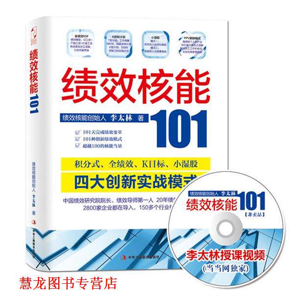 【正版书籍】 绩效核能101 李太林 中华工商联合出版社有限责任公司