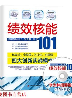 【正版书籍】 绩效核能101 李太林 中华工商联合出版社有限责任公司