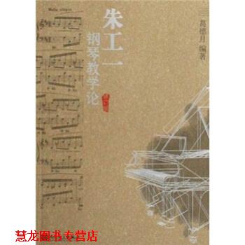 【正版书籍】 朱工一钢琴教学论 葛德月 著 人民音乐出版社