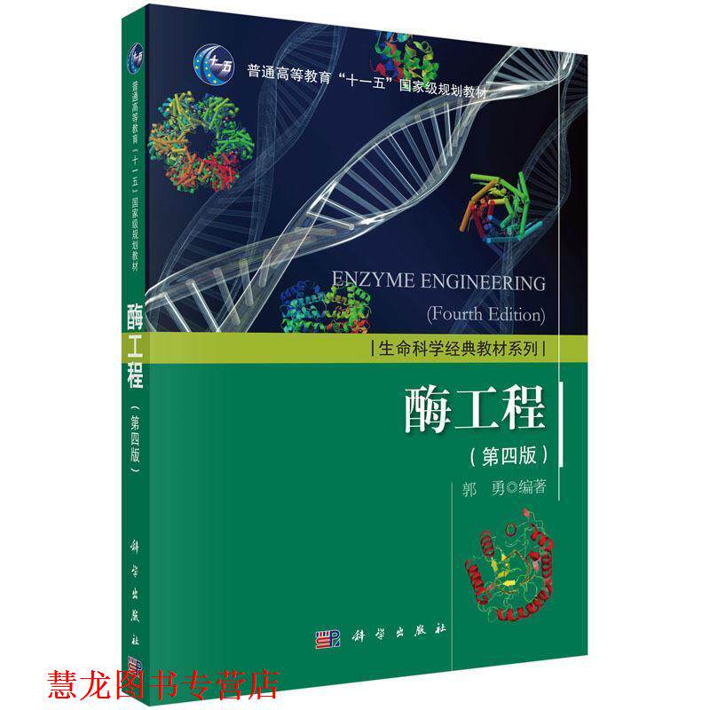 【正版书籍】 酶工程 第四版 郭勇 科学出版社