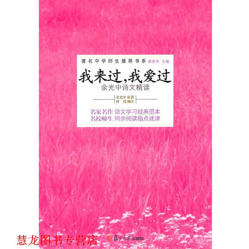 【正版书籍】 我来过,我爱过—余光中诗文精读 余光中 原著,孙彧 编注 复旦大学出版社