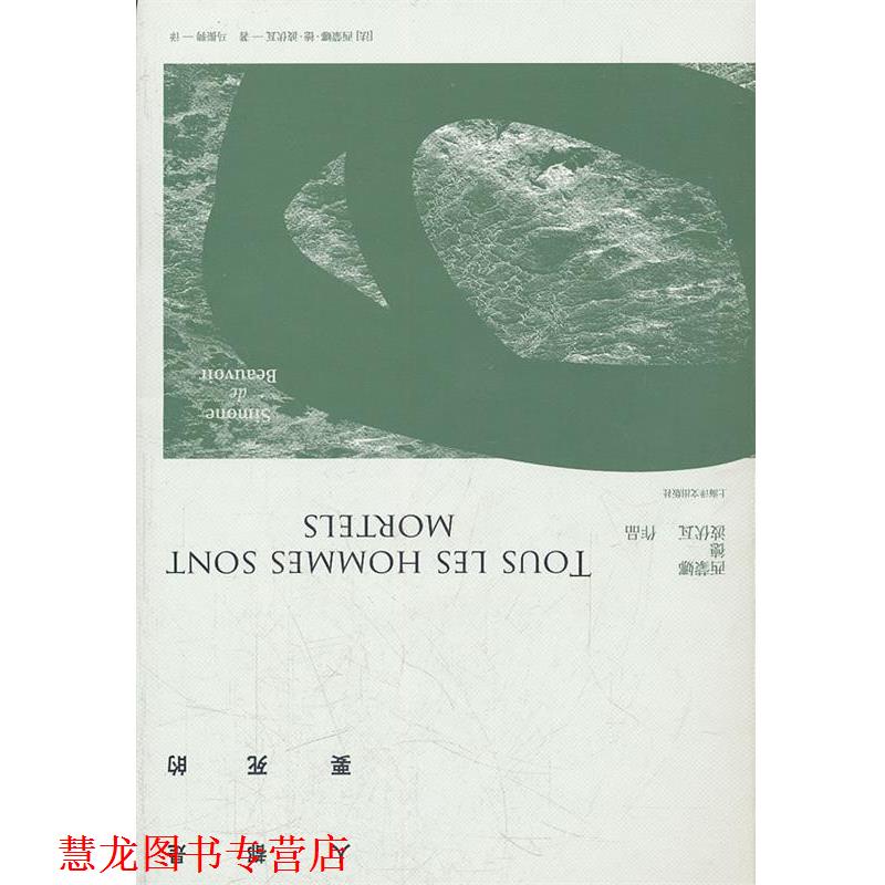 【正版书籍】 人都是要死的 [法]西蒙娜·德·波伏瓦 上海译文出版社