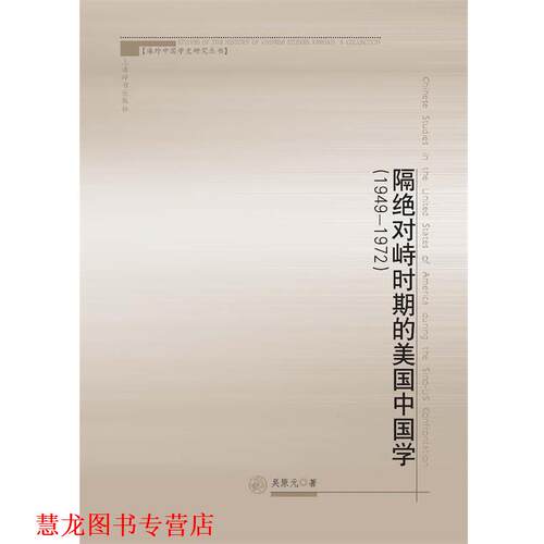 【正版书籍】 隔峙时期的美国中国学 吴原元 著 上海辞书出版社