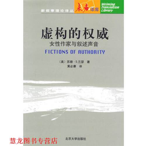 【正版书籍】 虚构的:女性作家与叙述声音 [美]兰瑟 著,黄必康 译 北京大学出版社