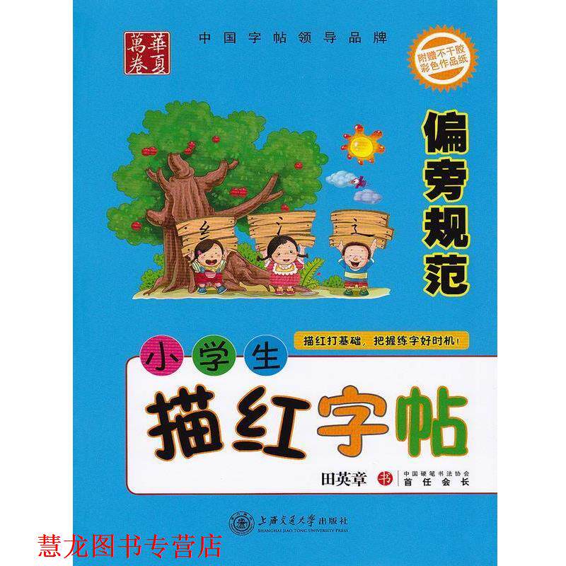 【正版书籍】 小学生描红字帖偏旁规范 田英章 上海交通大学出版社