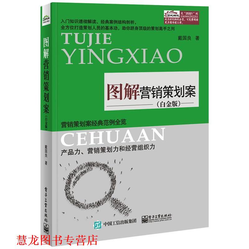 【正版书籍】 图解营销策划案 戴国良 著 电子工业出版社