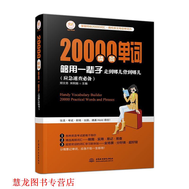 【正版书籍】 20000情景单词够用一辈子:走到哪儿背到哪儿 郑文思,宋俐娟 水利水电出版社