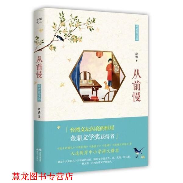 【正版书籍】 从前慢:琦君散文选 琦君 著 中国出版集团,现代出版社