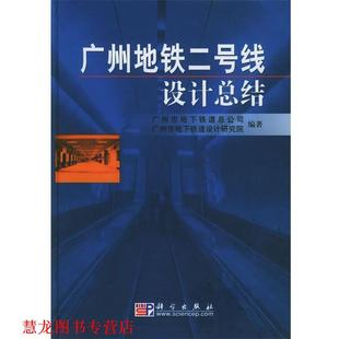 【正版书籍】 广州地铁二号线设计总结 广州市地下铁道总公司,广州市地下铁道设计研究院 编著 科学出版社