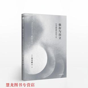 【正版书籍】 依存与自立 日本建筑的自然之心 黑川雅之,张颖 中信出版集团，中信出版社