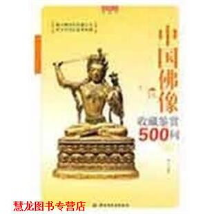 中国佛像收藏鉴赏500问－收藏馆 书籍 嘉木 编著 社 中国轻工业出版 正版