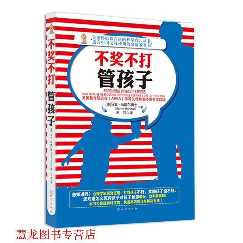 【正版书籍】 不奖不打管孩子 (美)马文•马歇尔　著,王羽　译 地震出版社