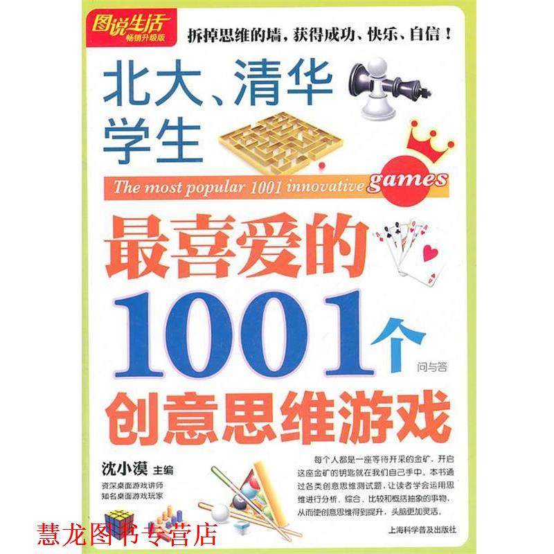 【正版书籍】 图说生活 北大，清华学生喜爱的1001个创意思思维游戏 沈小漠　主编 上海科学普及出版社
