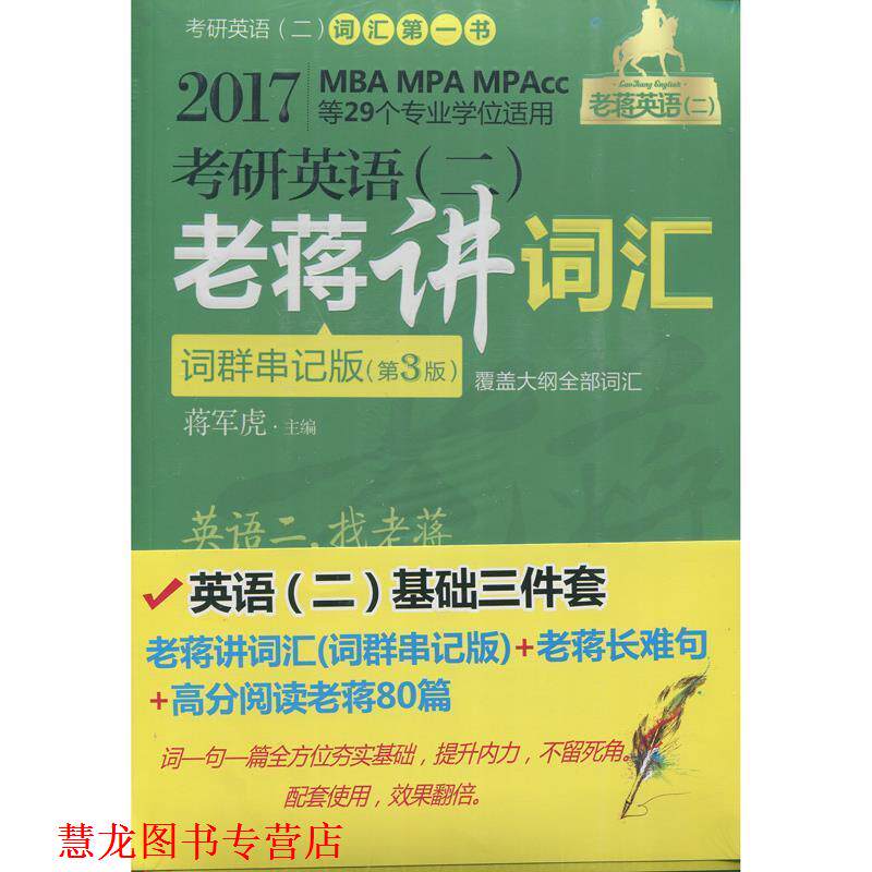 【正版书籍】 2017老蒋英语考研英语 高分阅读老蒋80篇 蒋军虎 机械工业出版社
