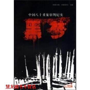 【正版书籍】 黑梦 中国八十重案审判纪实 《检察日报·明镜周刊》 编著 中国民主法制出版社