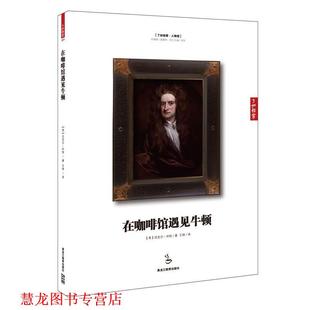 書籍 正版 懷特 在咖啡館遇見牛頓 著 英 譯 社 黑龍江教育出版 王錚