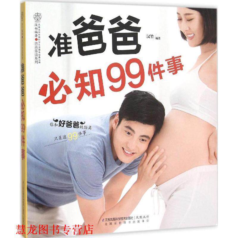 【正版书籍】 准爸爸必知99件事 汉竹 编著 江苏科学技术出版社