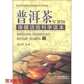 【正版书籍】 普洱茶保健功效科学读本 邵宛芳 编 云南科技出版社