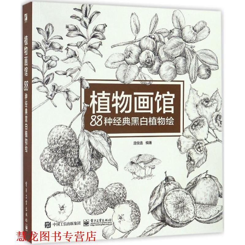 【正版书籍】 植物画馆 88种经典黑白植物绘 唐俊逸 著 电子工业出版社