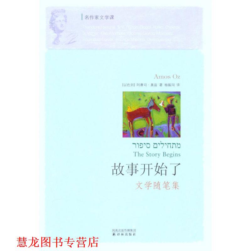【正版书籍】 名作家文学课:故事开始了 (以)奥兹 著 译林出版社