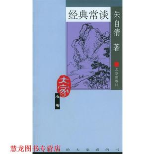 经典 常谈—大家小书 朱自清 北京出版 书籍 著 社 正版