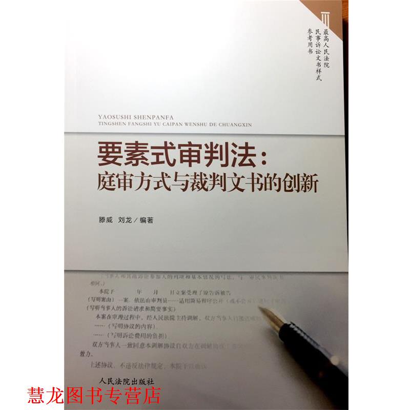 【正版书籍】 要素式审判法:庭审方式与裁判文书的创新 腾威, 刘龙 人民法院出版社