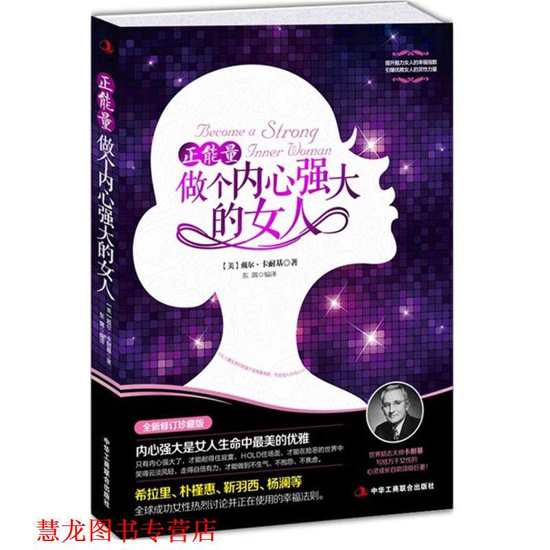 【正版书籍】 正能量-做个内心强大的女人 (美)戴尔·卡耐基 ,东隅 中华工商联合出版社有限责任公司