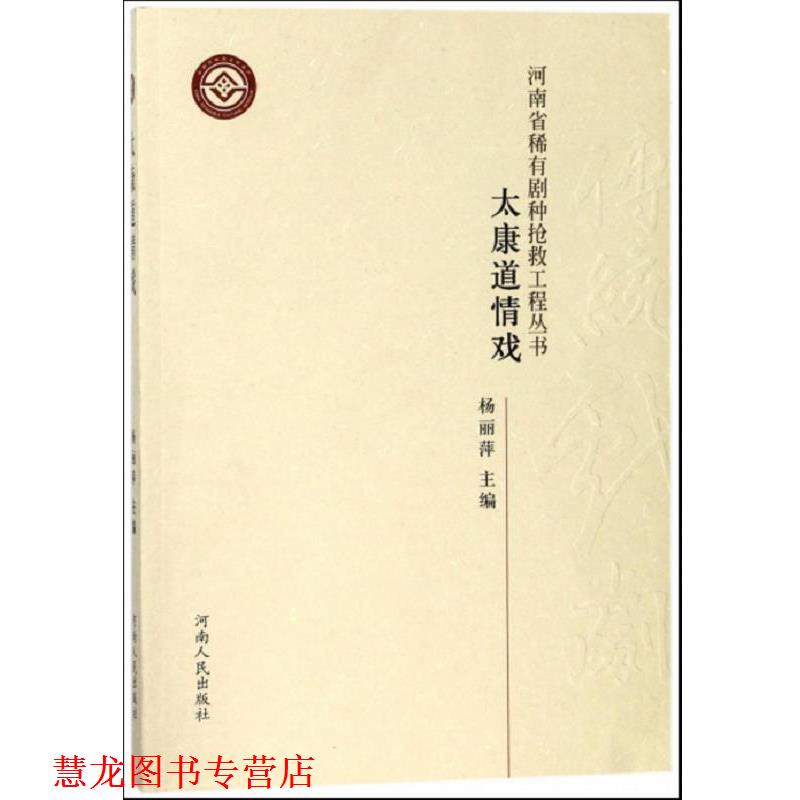 【正版书籍】 太康道情戏 杨丽萍 河南人民出版社
