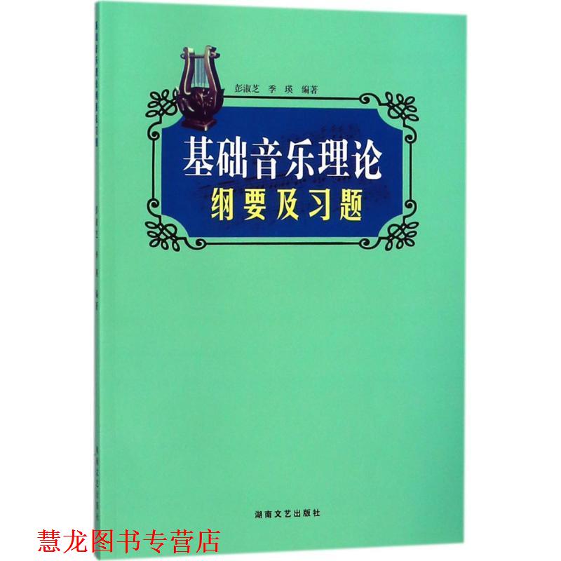 【正版书籍】 基础音乐理论纲要及习题 彭淑芝,季瑛 编著 湖南文艺出版社