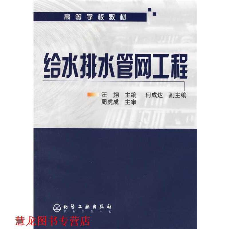【正版书籍】 给水排水管网工程 汪 主编 化学工业出版社